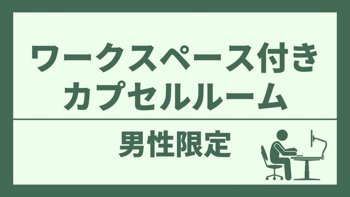 【男性専用】【ワークスペース付き】全部無料！！お酒・ご飯・スープ・カレー・ソフトドリンクも！